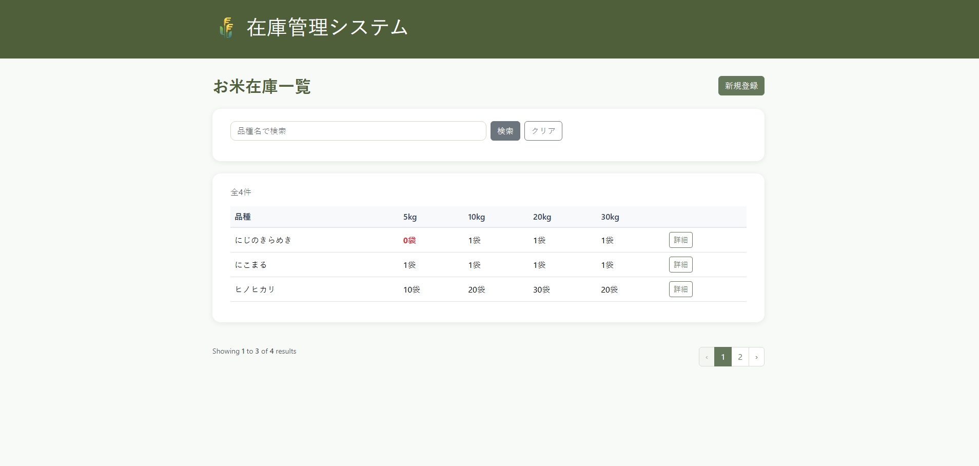 お米在庫管理システムのスクリーンショット